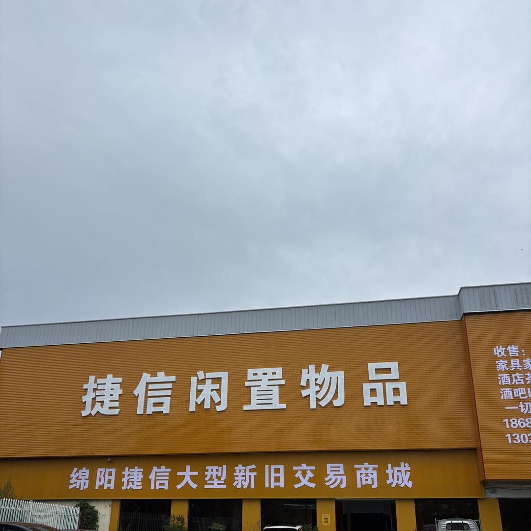 捷信闲置物品