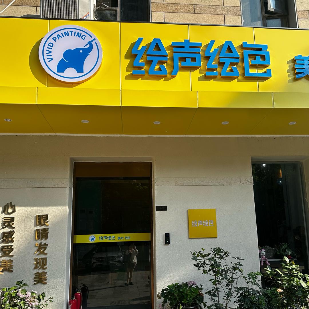 绘声绘色教育