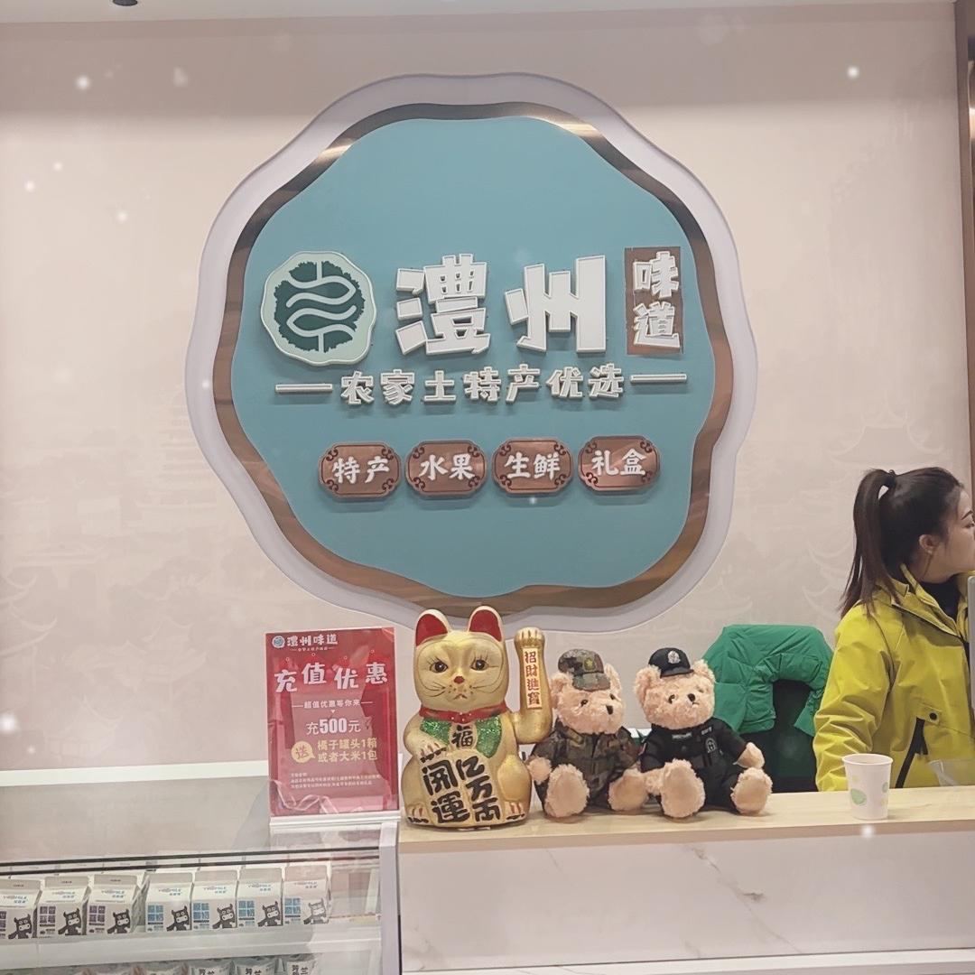 澧州味道农家土特产优选