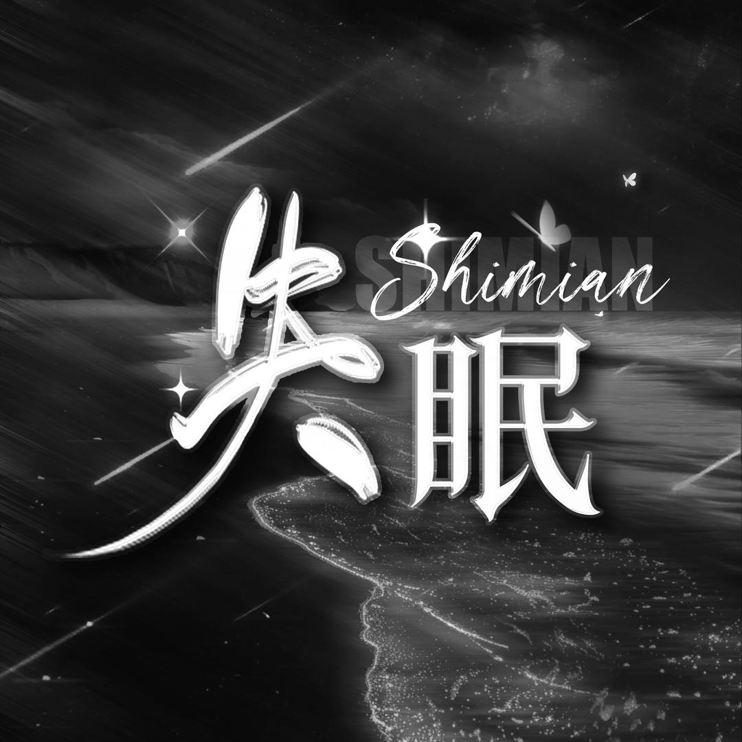 失眠•点唱交友