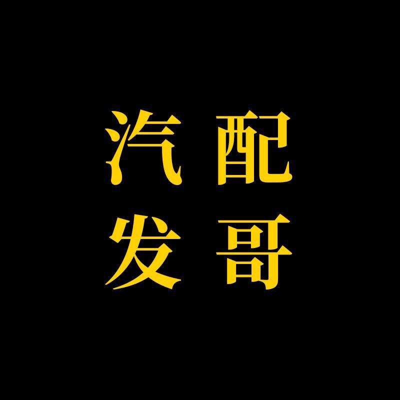 汽配发哥