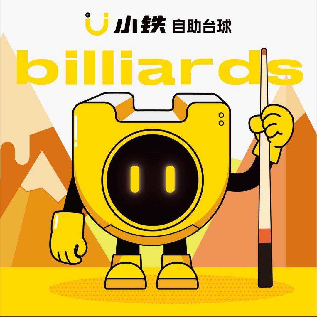 小铁自助台球创意公园店