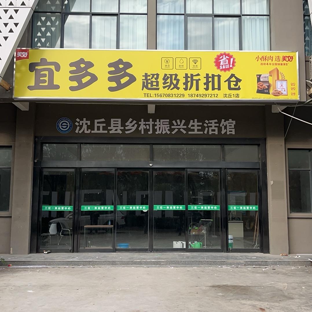 恋购宜多多超市超级折扣仓(沈丘店)专用号