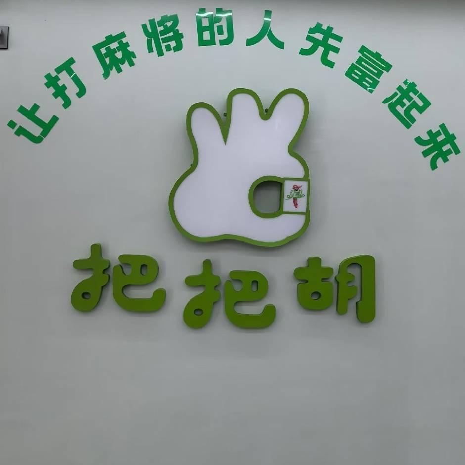 把把胡麻将