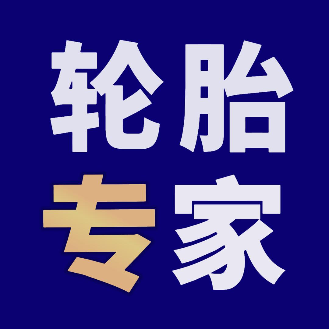 轮胎专家