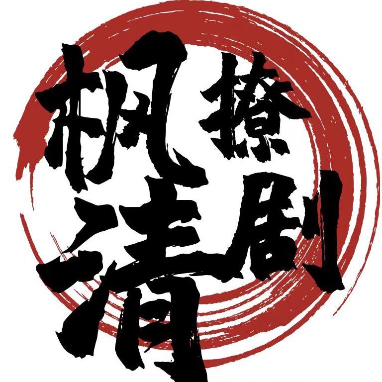 清枫撩剧