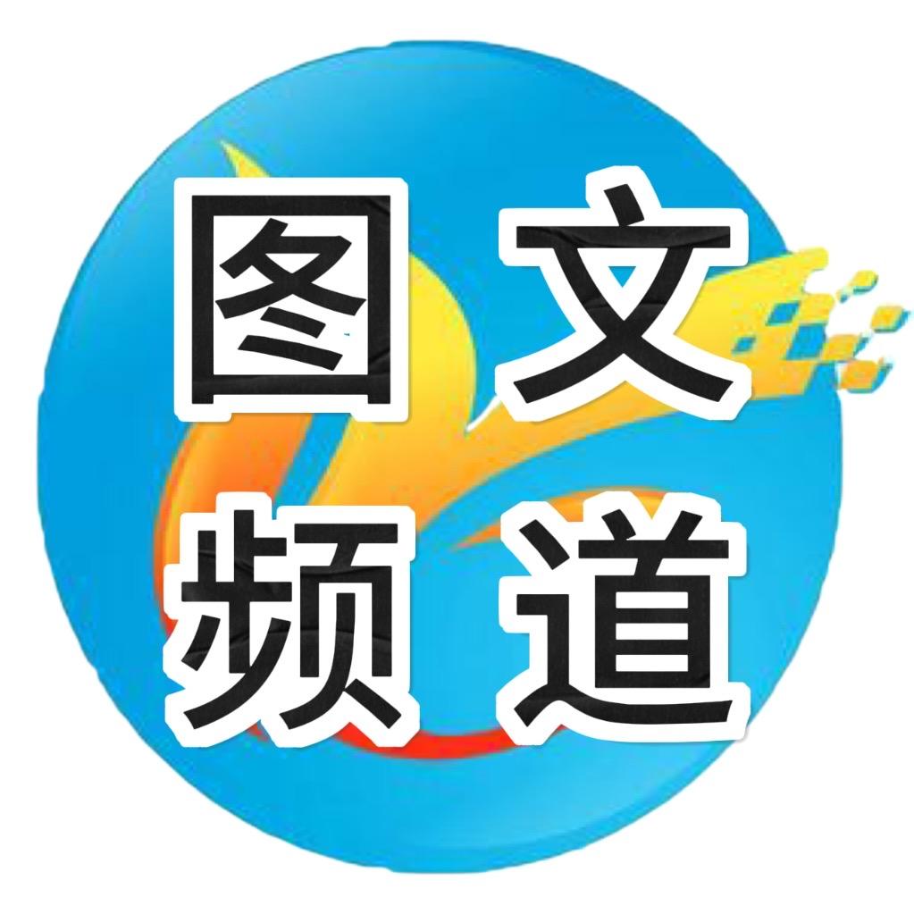 融媒・图文频道
