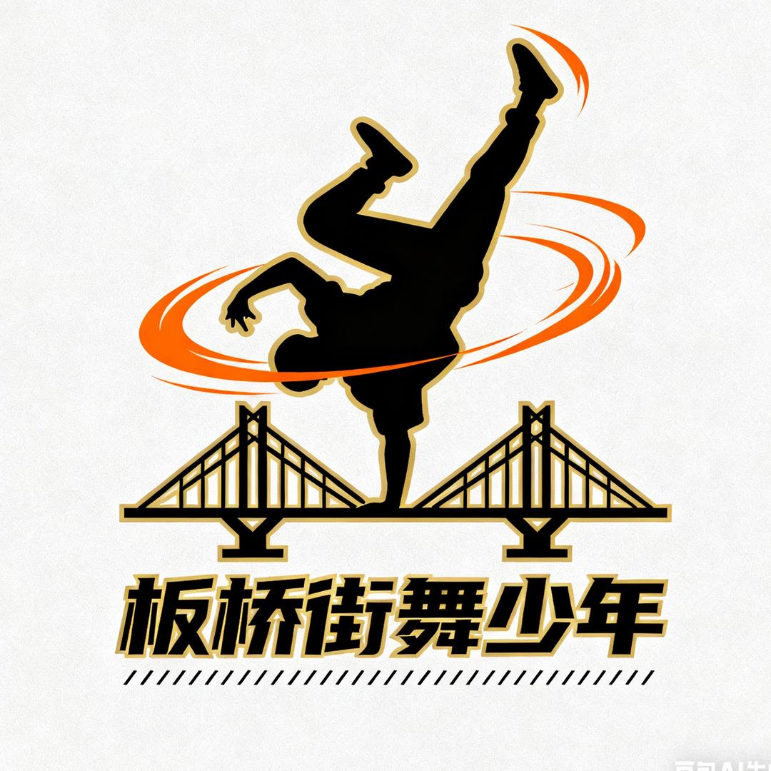 @板桥街舞少年