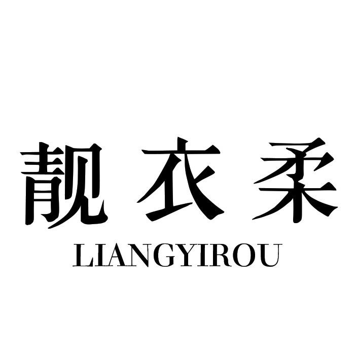 靓衣柔内衣旗舰店优选