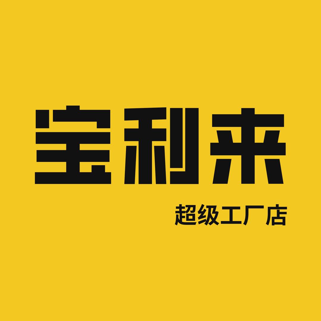 宝利来超级工厂(二院店)官方号