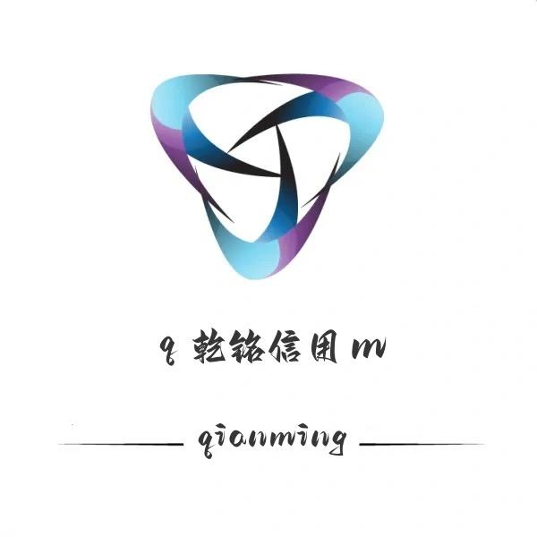 乾铭信用纠正