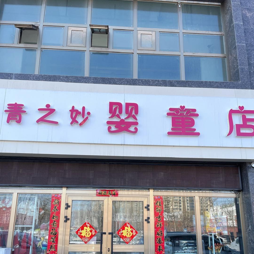 青之妙婴童店