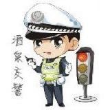 酒泉公安交警