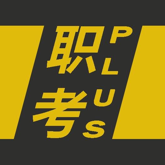 津码职考