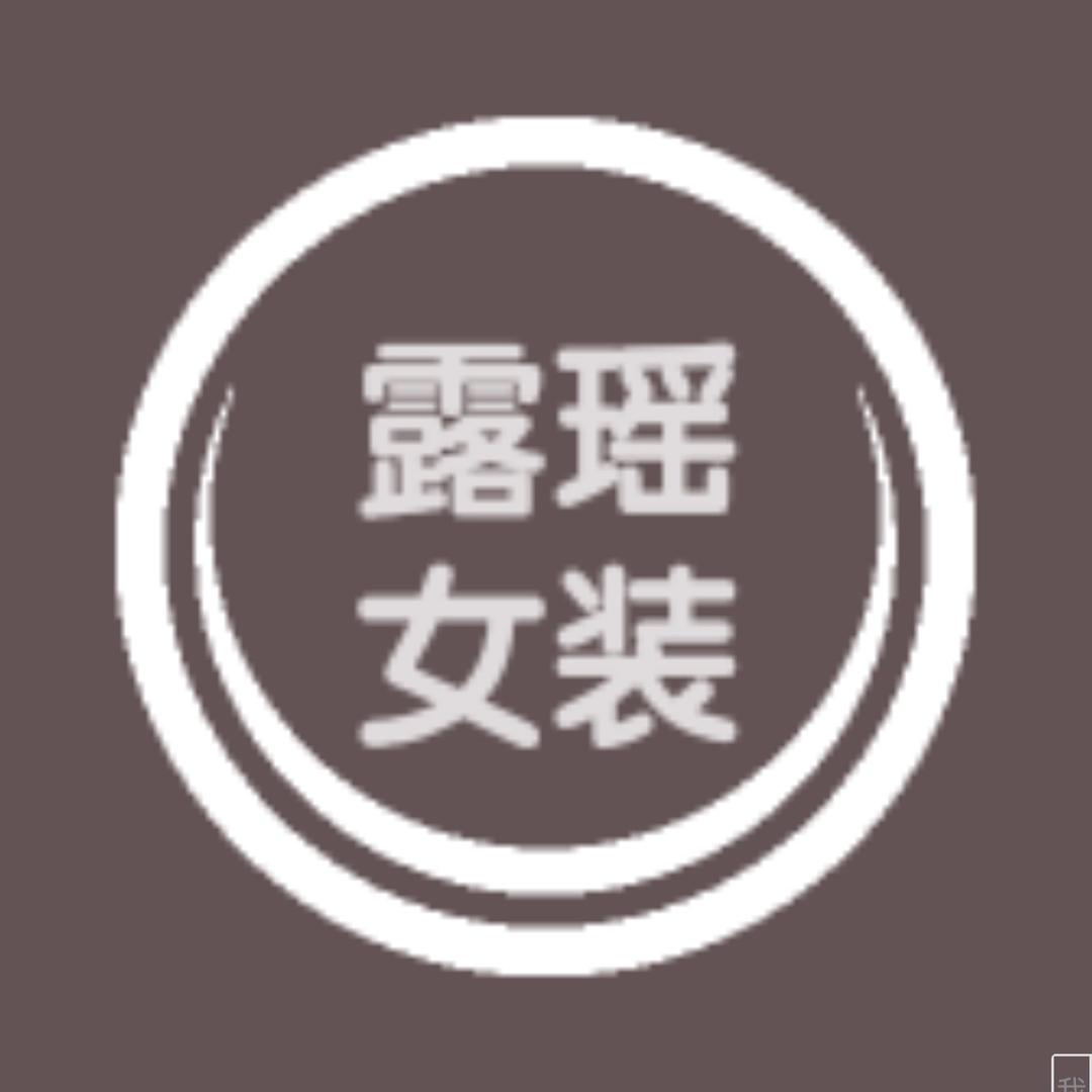 露瑶女装