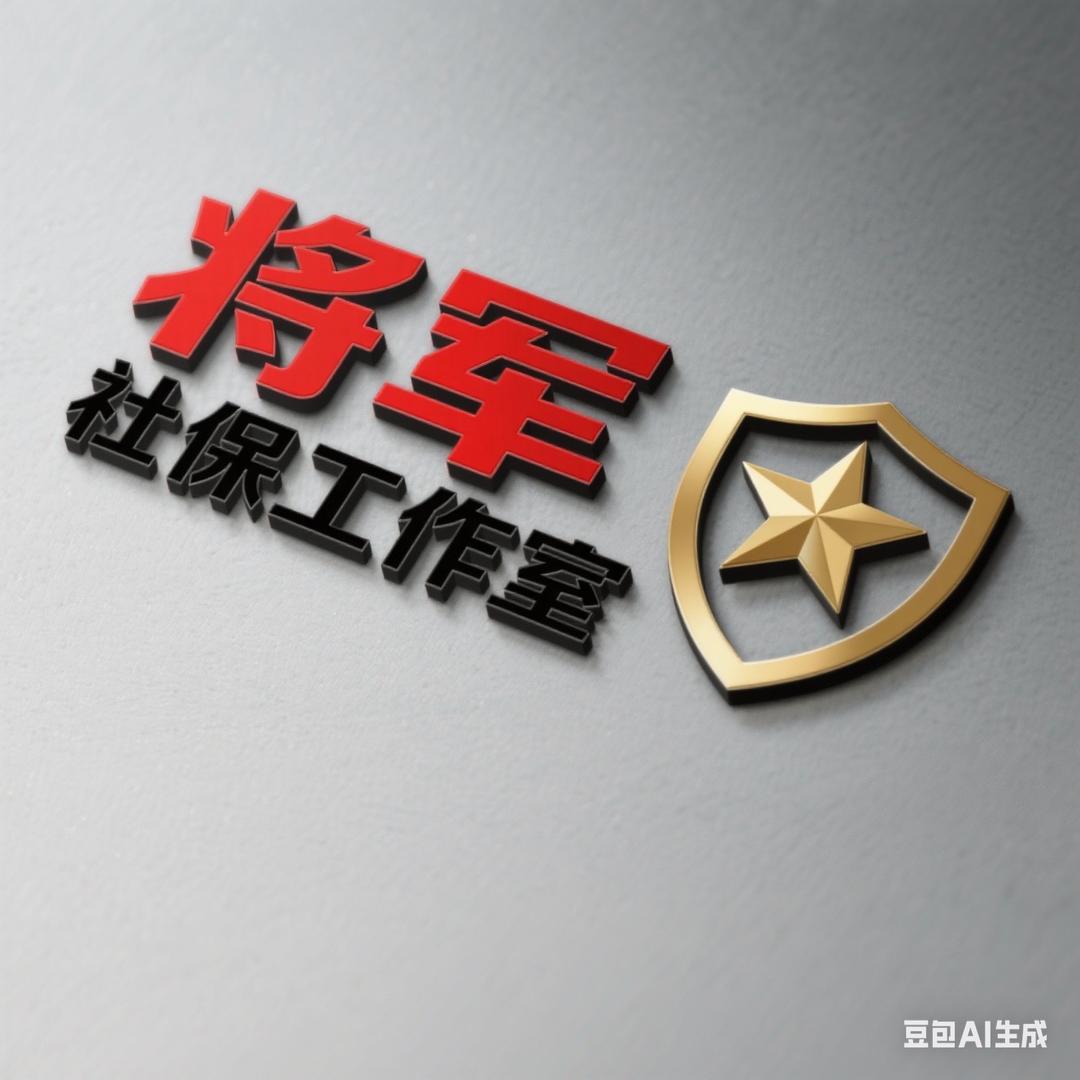 将军社保工作室