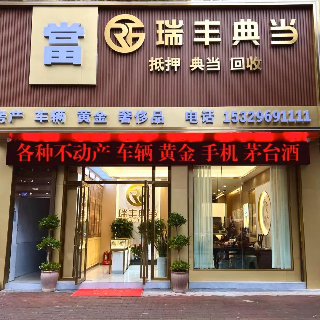 兴仁瑞丰典当有限公司