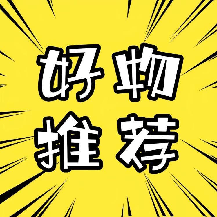 好物推荐^_^