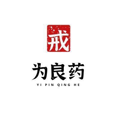 戒为良药