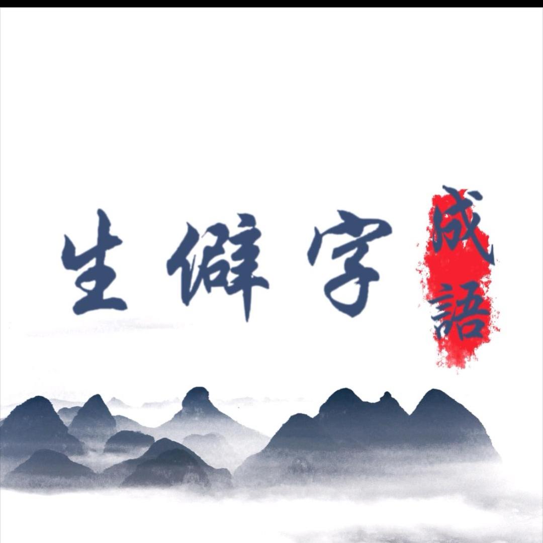 生僻字📖