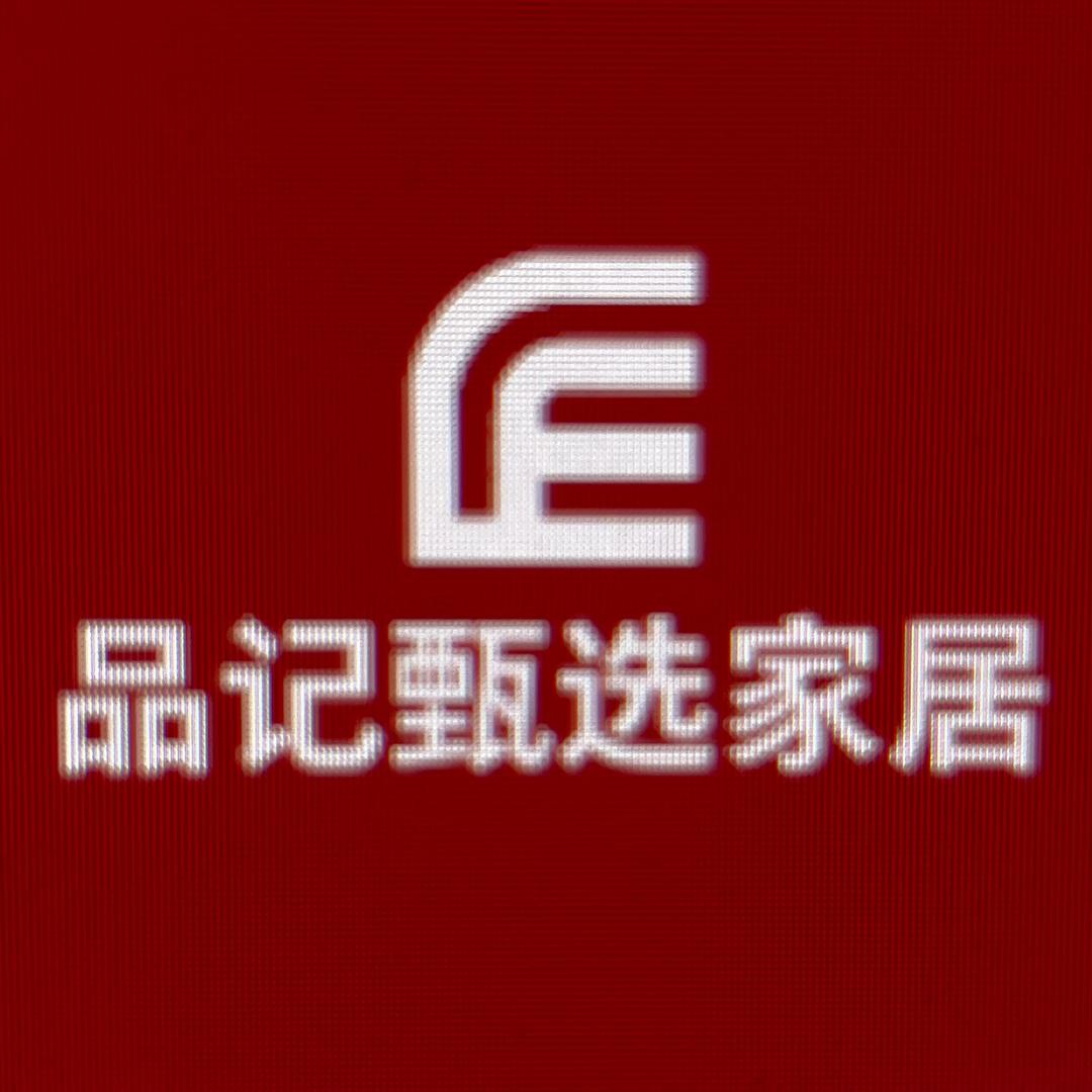 品记甄选家居