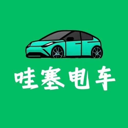 哇塞电车（阿康）