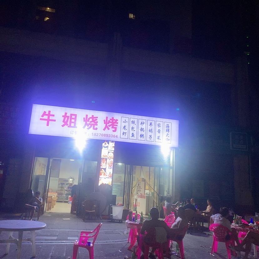 牛姐烧烤官方号