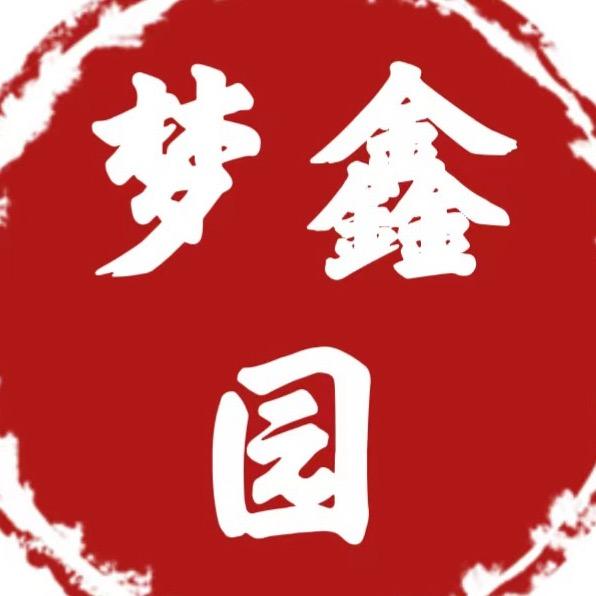 梦鑫园💎开业大吉