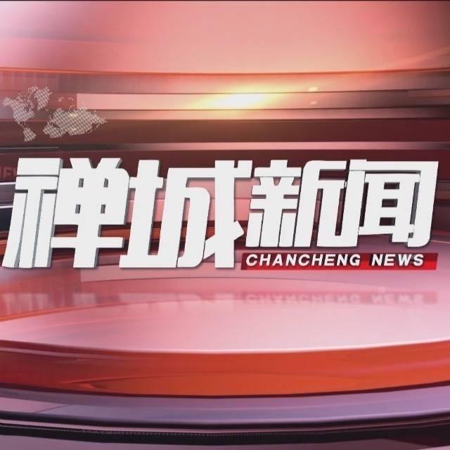 禅城新闻