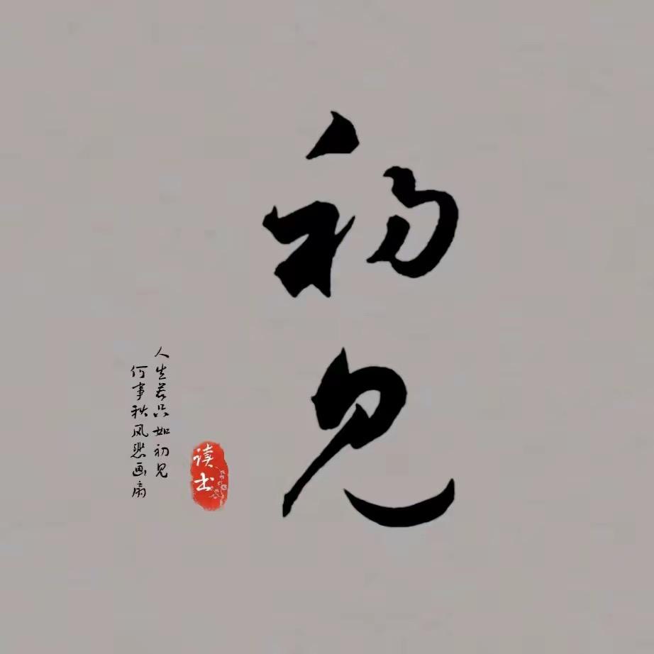 初见读书