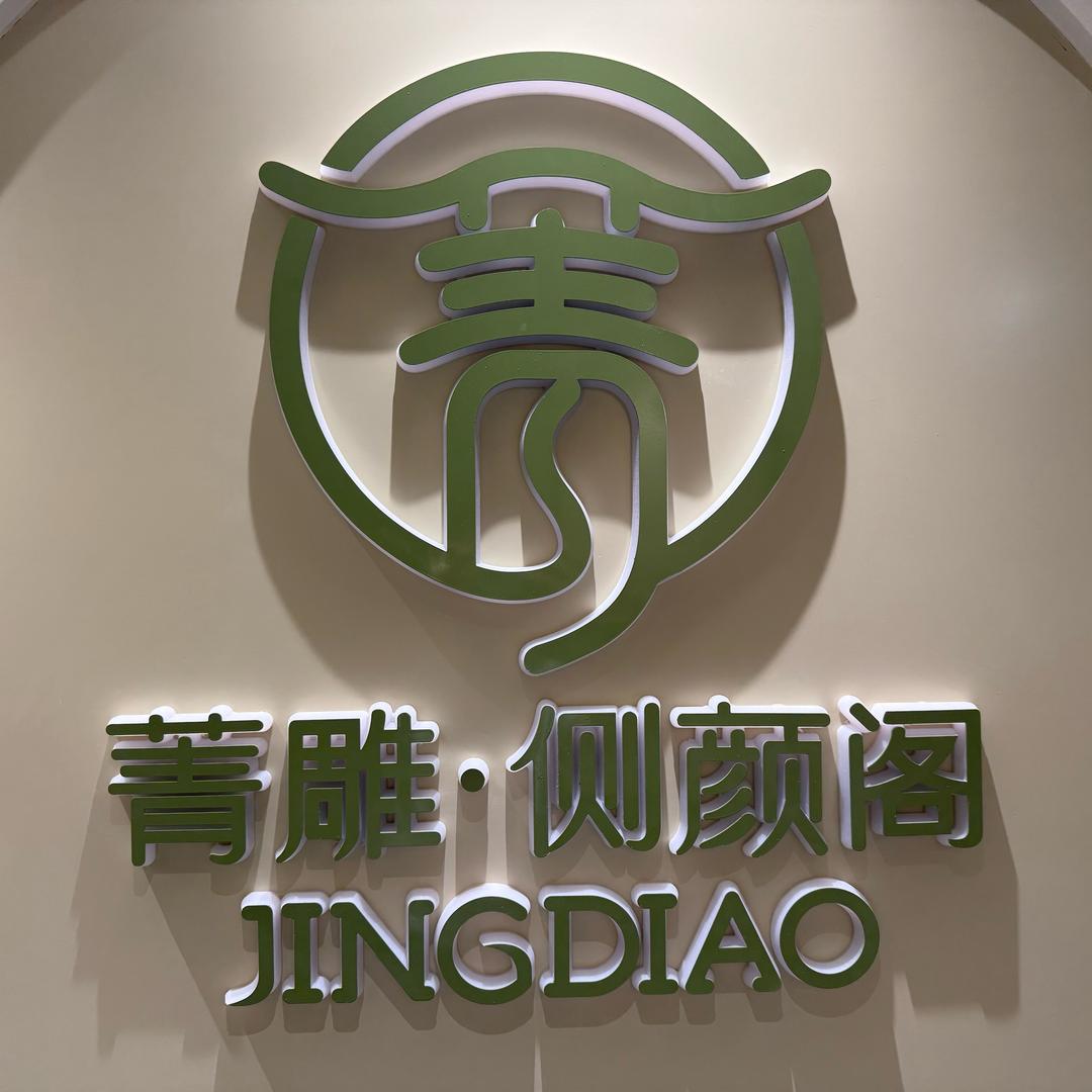 侧颜阁皮肤管理师_🍌