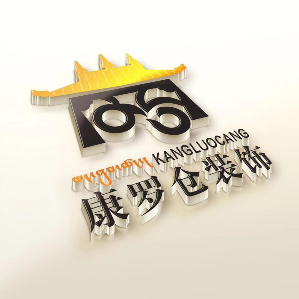 西藏康罗仓装饰