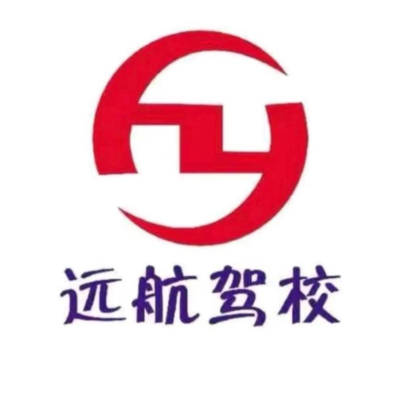 镇安远航驾校