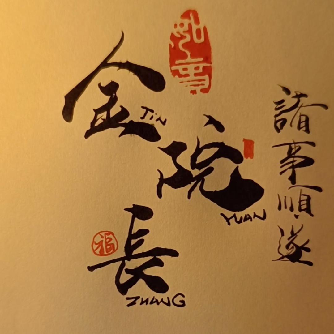 金院长一招鲜