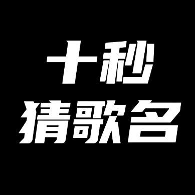 广东话车载U盘
