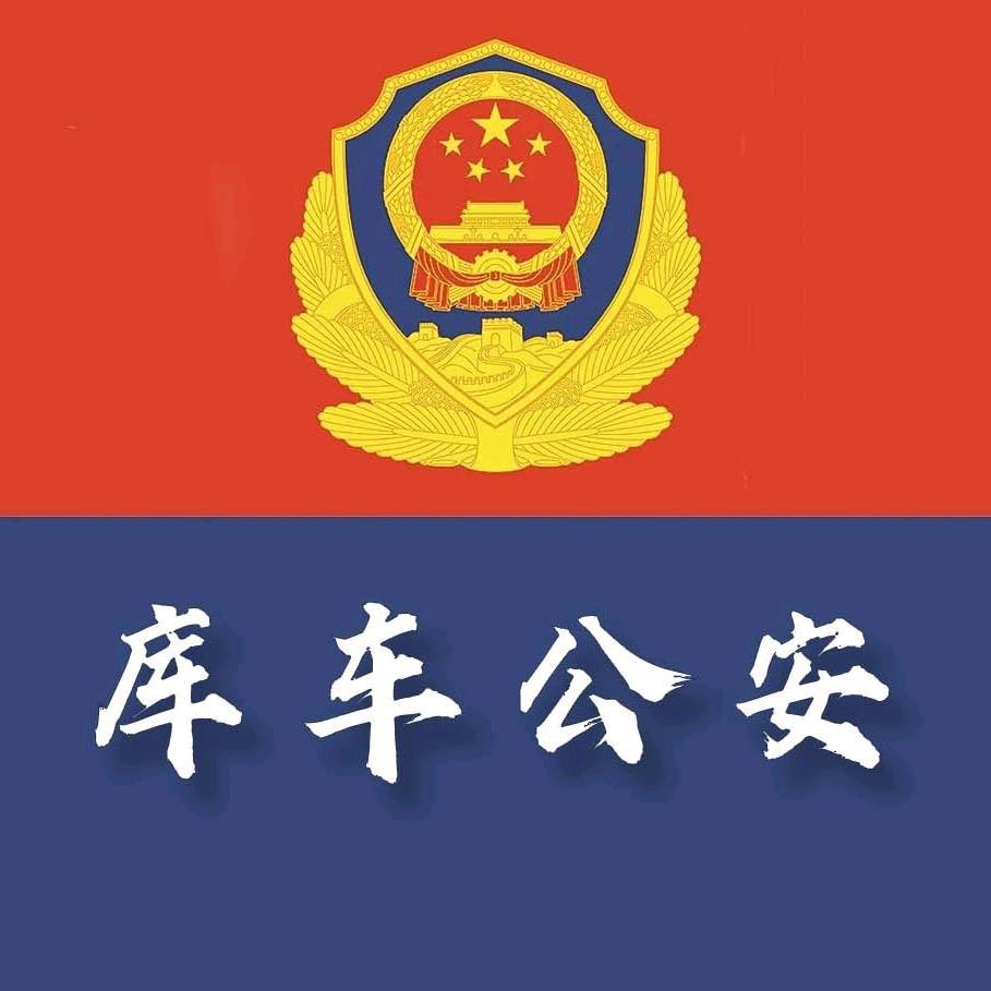 库车公安
