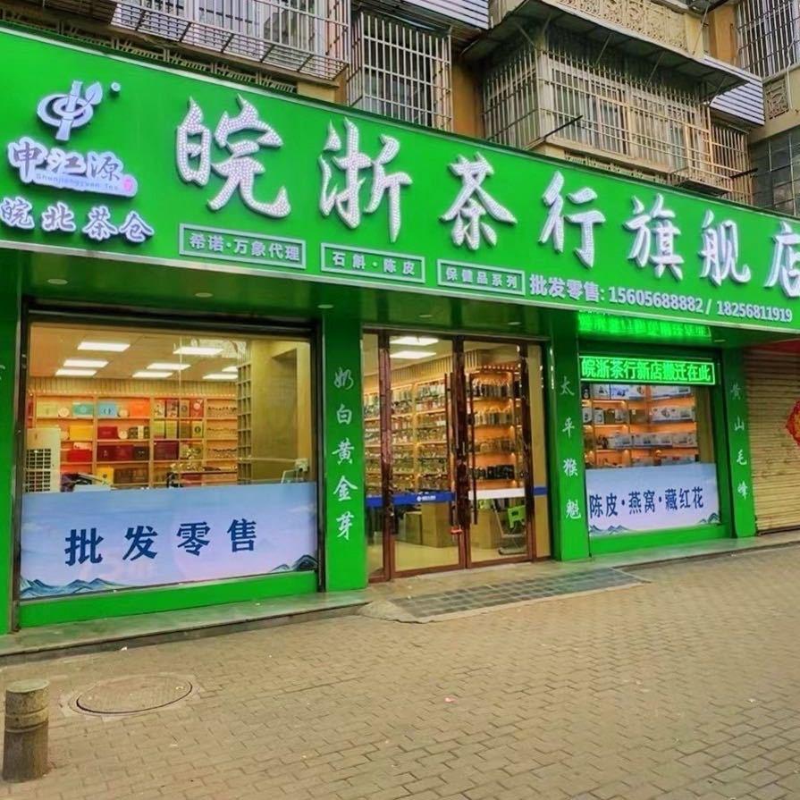 皖浙茶行（市区三轮随便溜）