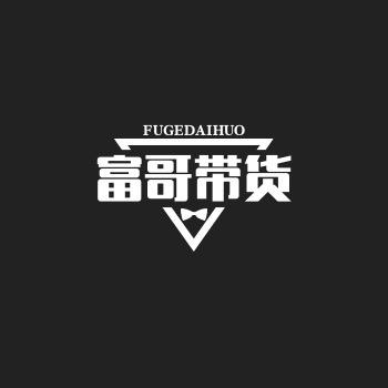 富哥带货