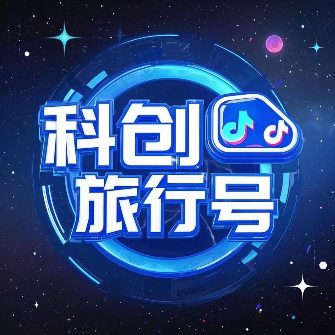 科创旅行号