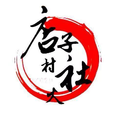 店子村社火🔥