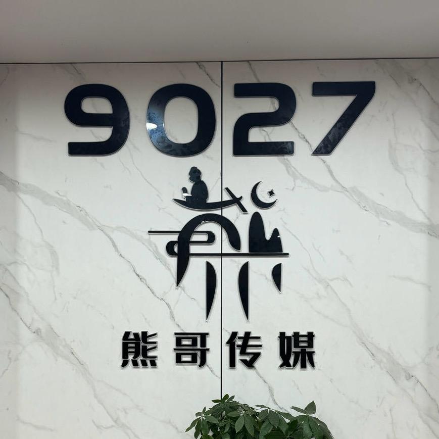 熊先生传媒（团队纳新）