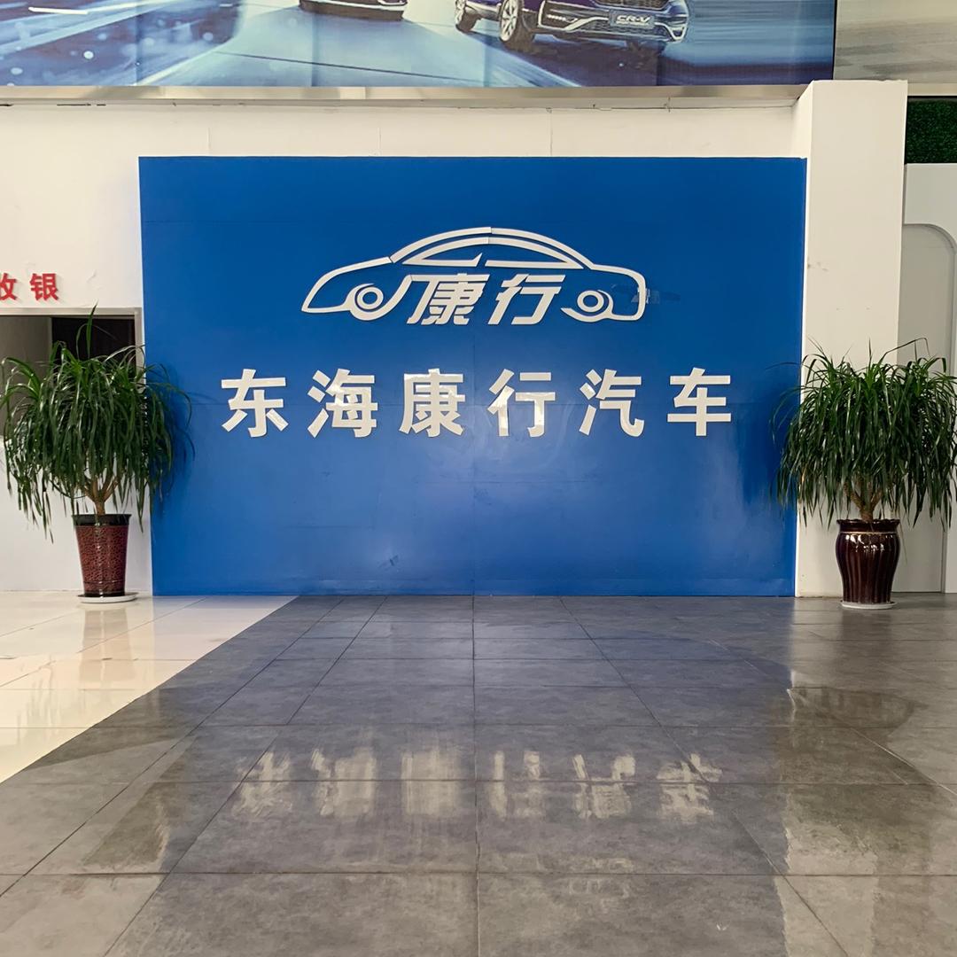 东海县康行汽车销售有限公司