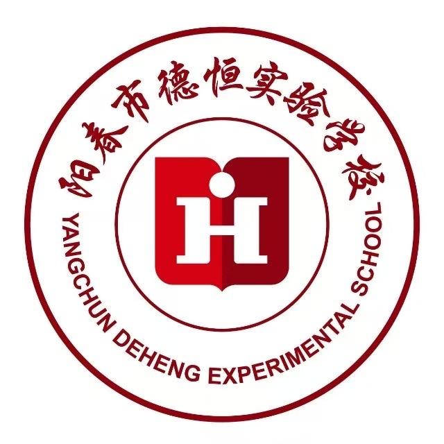 阳春市德恒实验学校