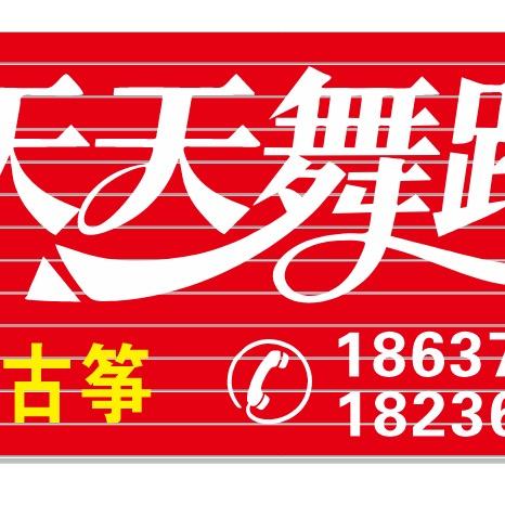 杨楼天天古筝舞蹈艺术中心