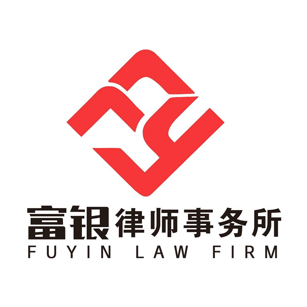 贵州富银律师事务所