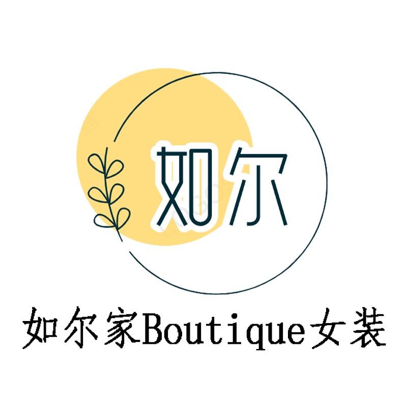如尔家Boutique女装 精品店