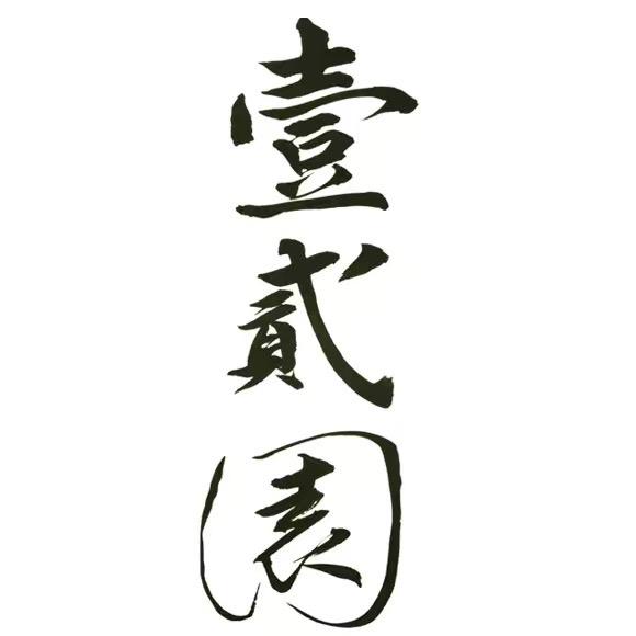 茅山壹贰园小微盆景基地