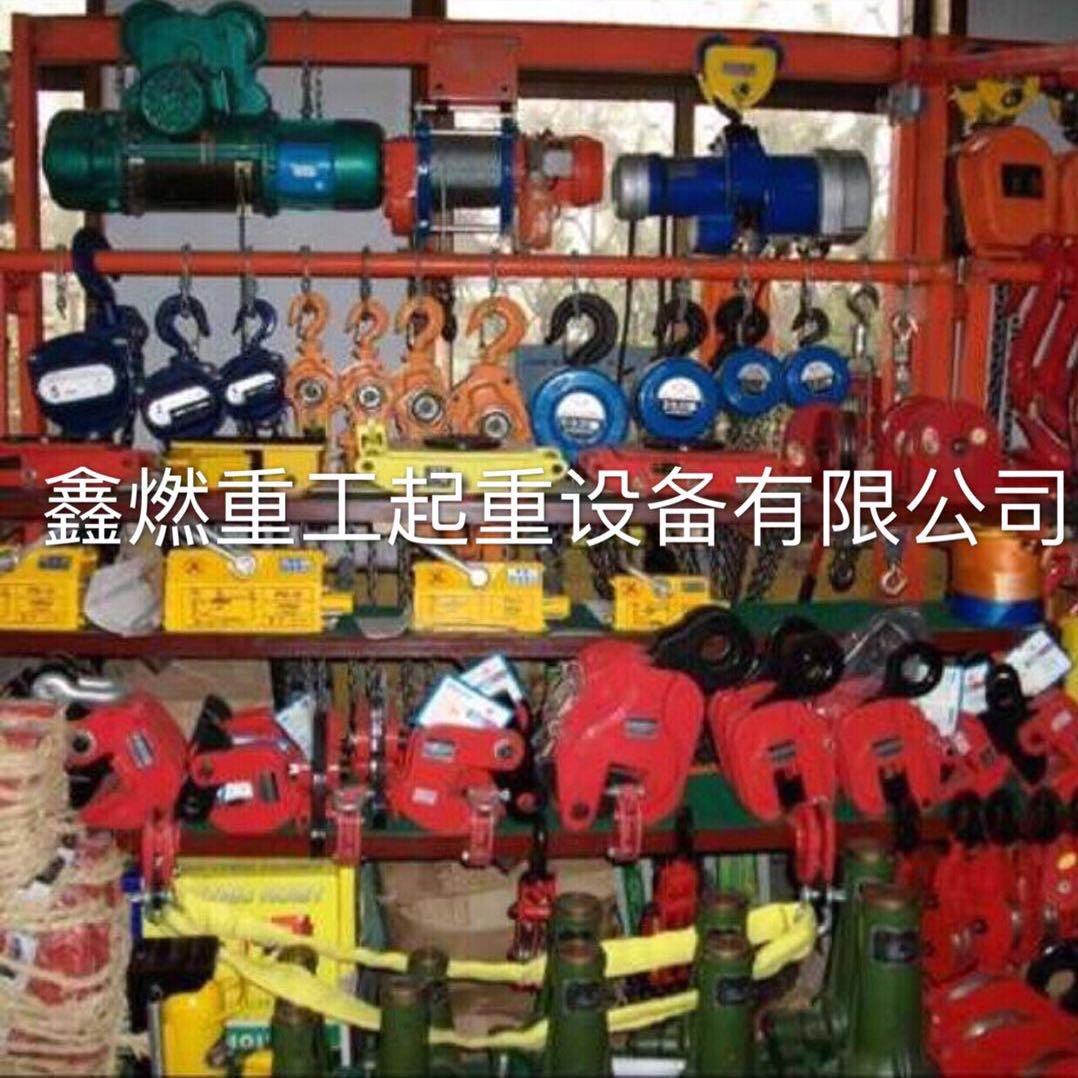 鑫燃起重设备有限公司（鑫旺源起重设备）