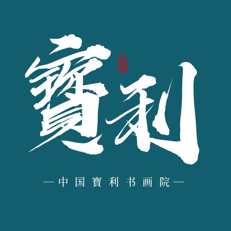 寶利书画院