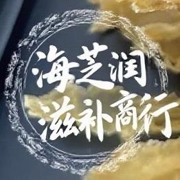 海芝润滋补商行